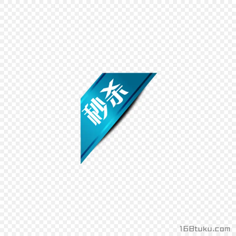 蓝色秒杀活动标签