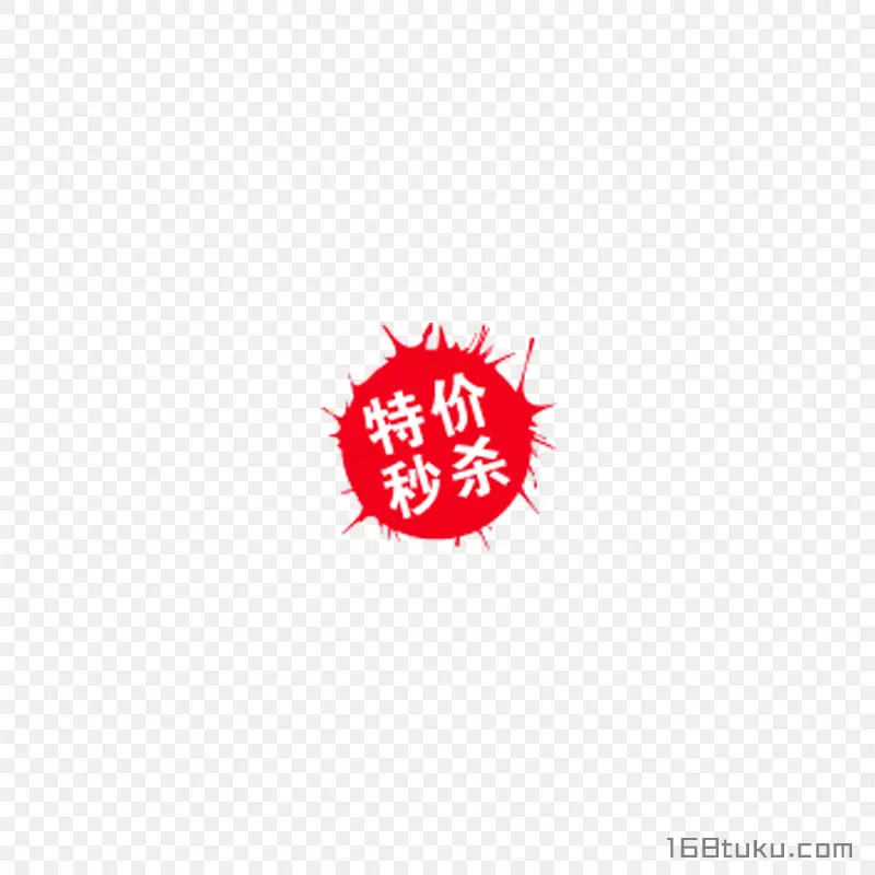 特价秒杀喷墨活动标签