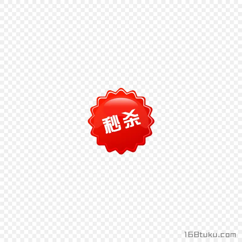 秒杀活动红色太阳标签