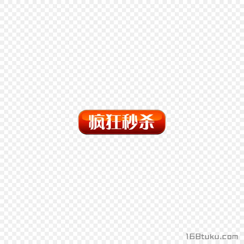 疯狂秒杀活动标签