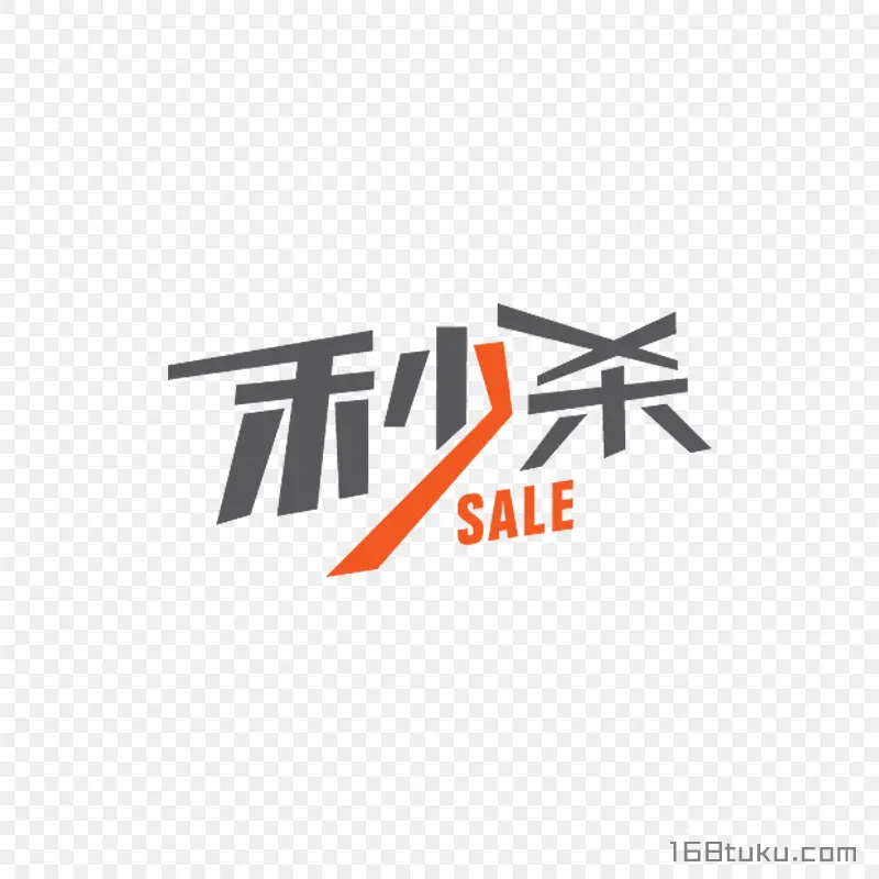 秒杀活动字体