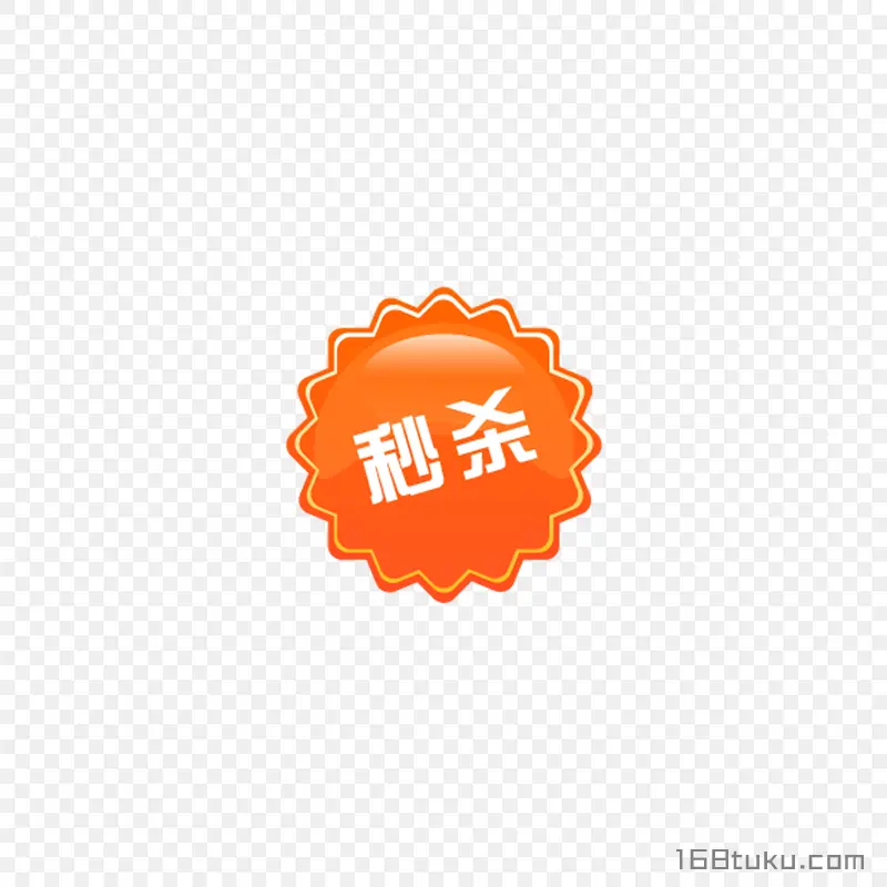 橘色秒杀活动太阳形状标签