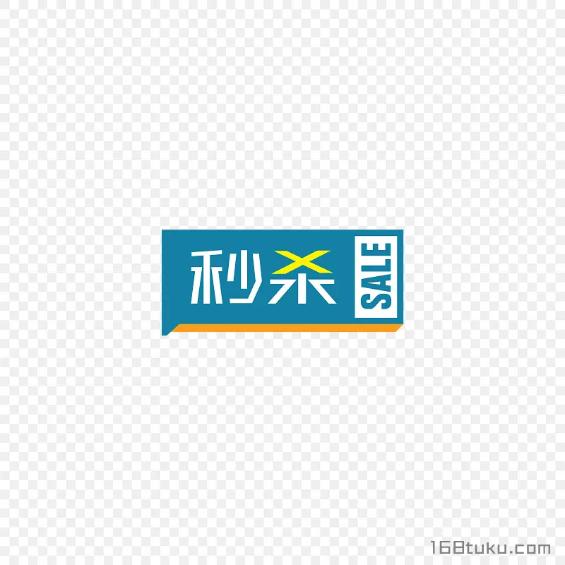 电商秒杀促销活动标签