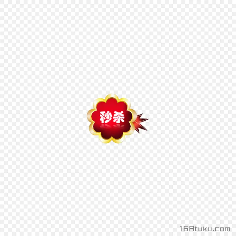 秒杀活动徽章标签