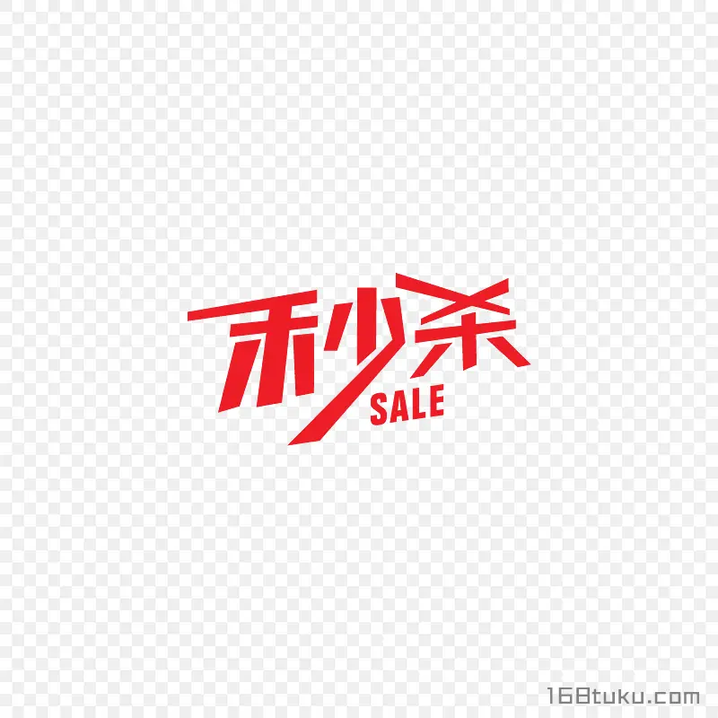 秒杀活动创意字体标签