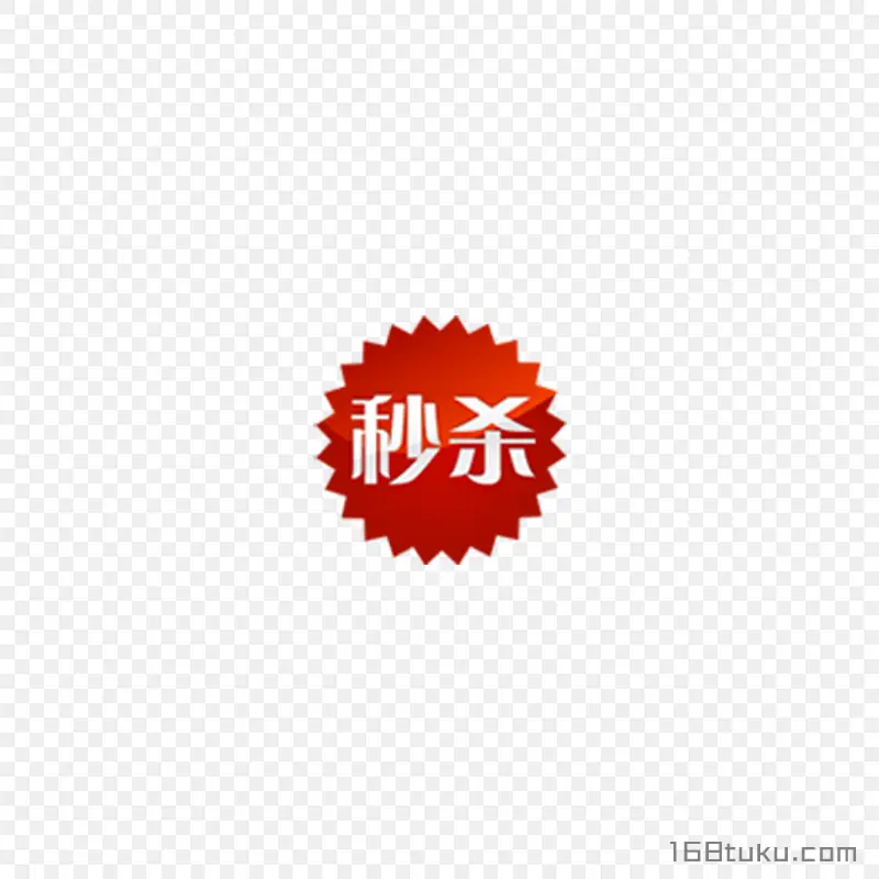 秒杀活动爆炸贴标签