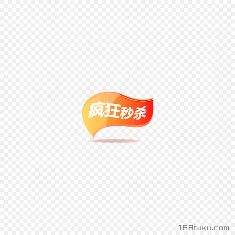 疯狂秒杀活动标签