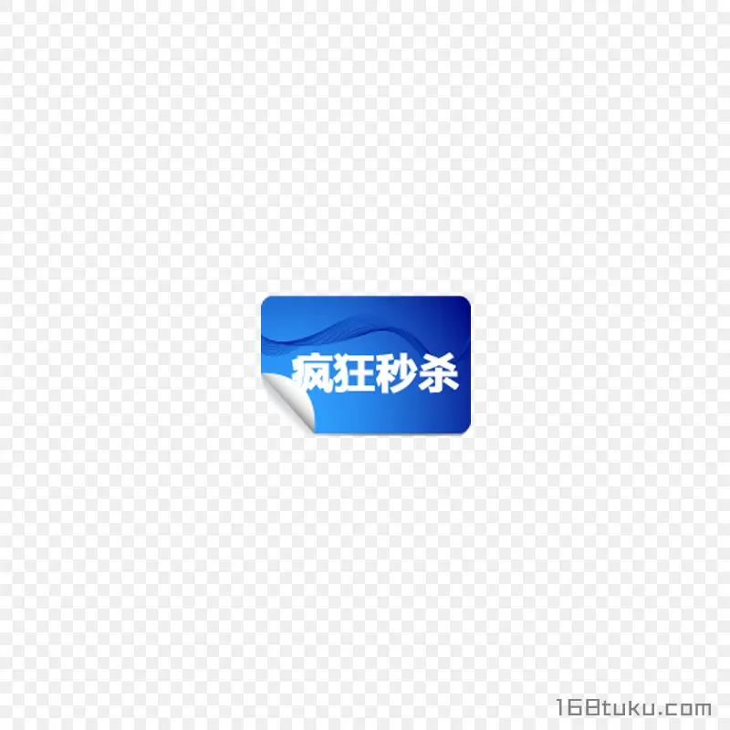 蓝色疯狂秒杀活动标签