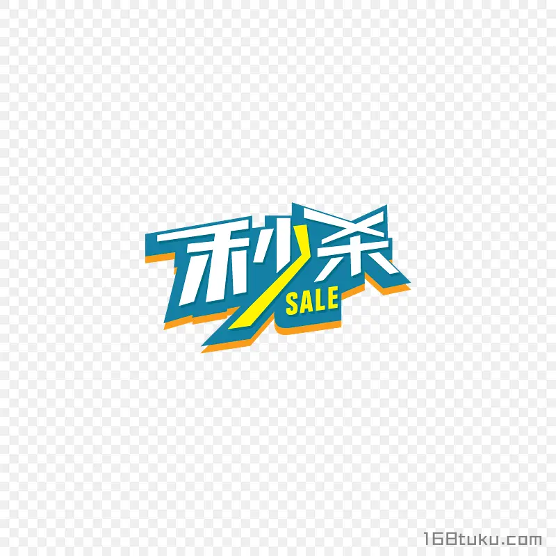 秒杀字体活动标签