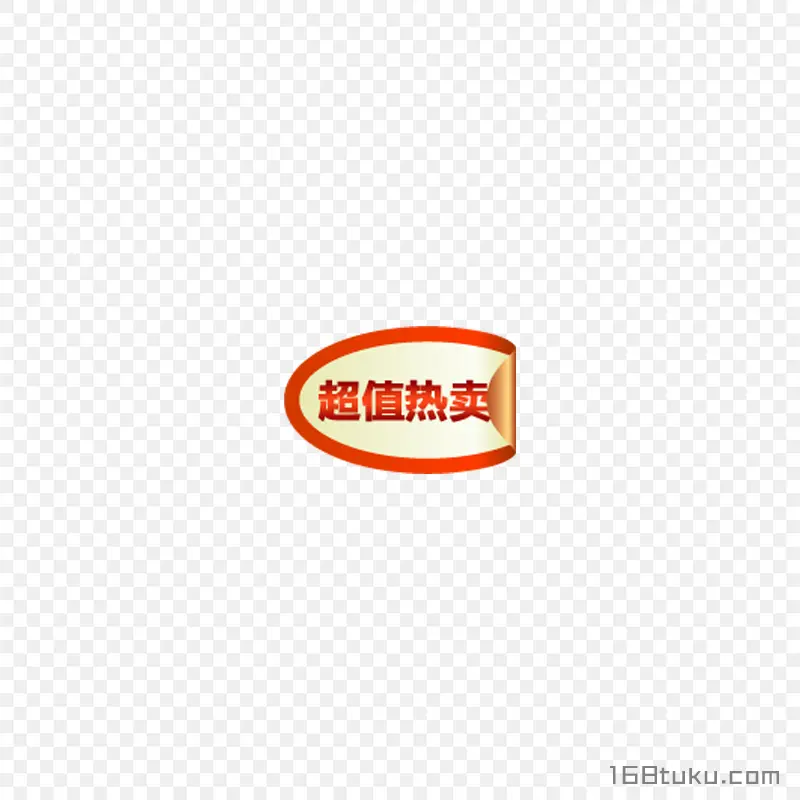 超值热卖电商活动标签