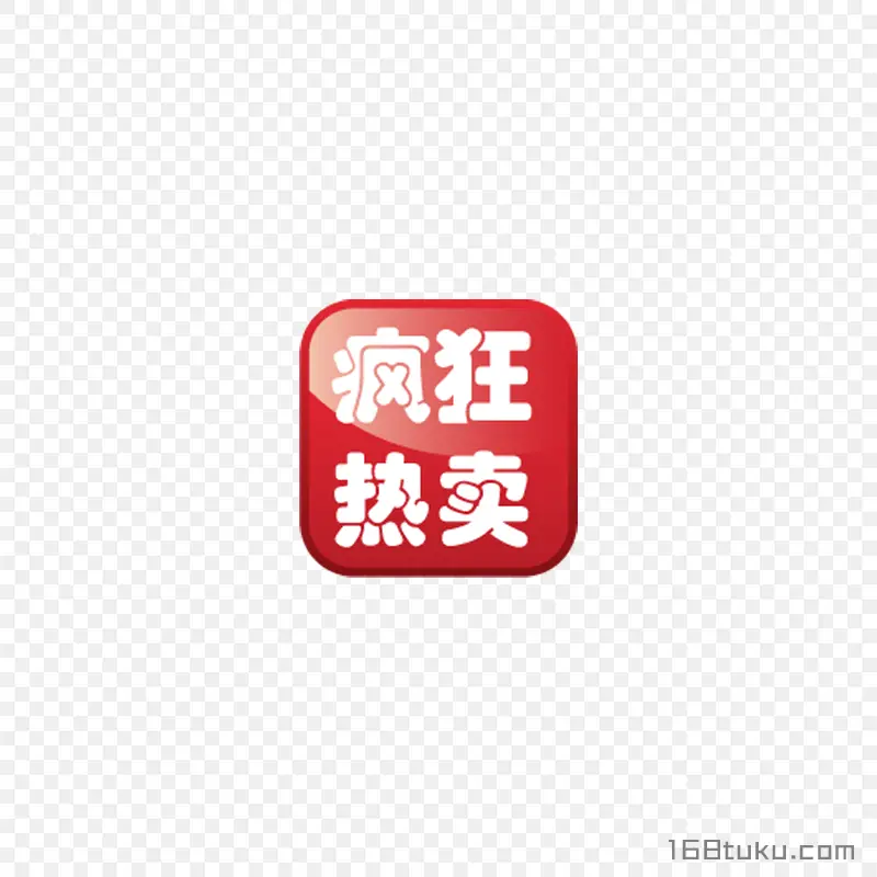 疯狂热卖活动图标