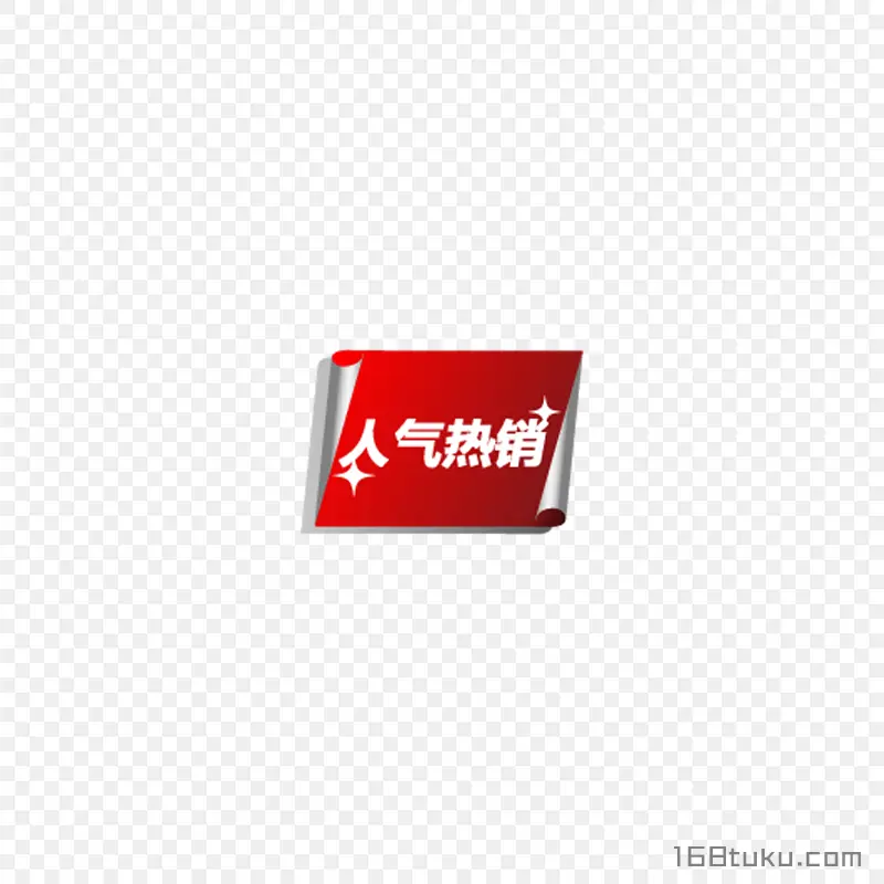 人气热销电商标签