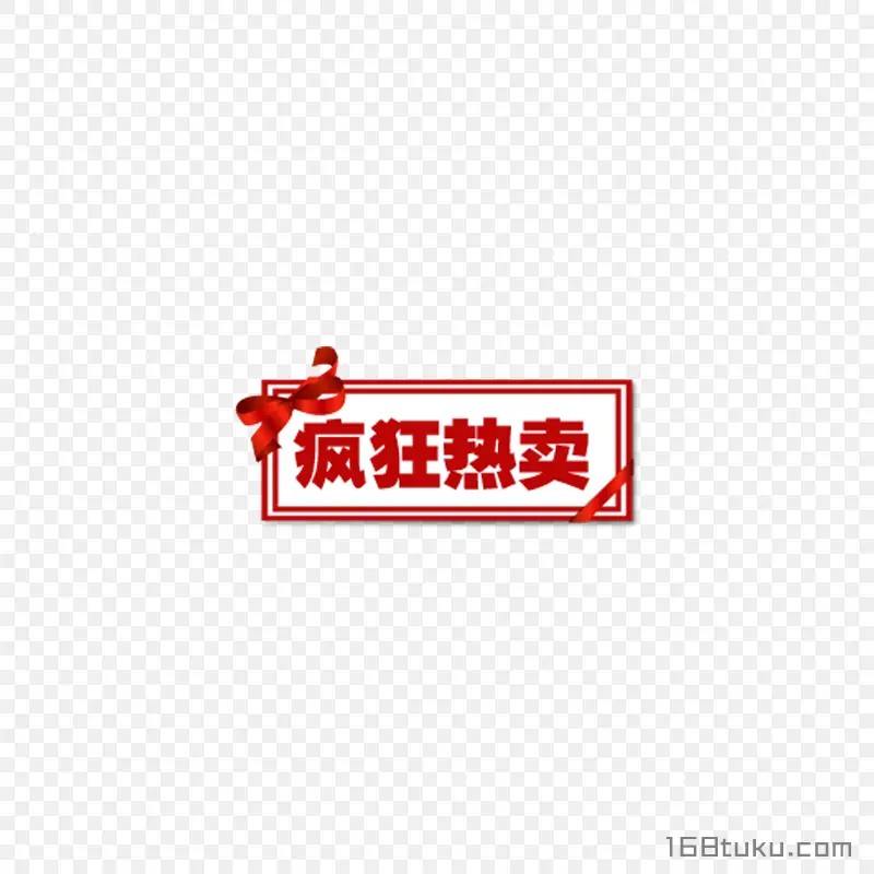 疯狂热卖活动标签