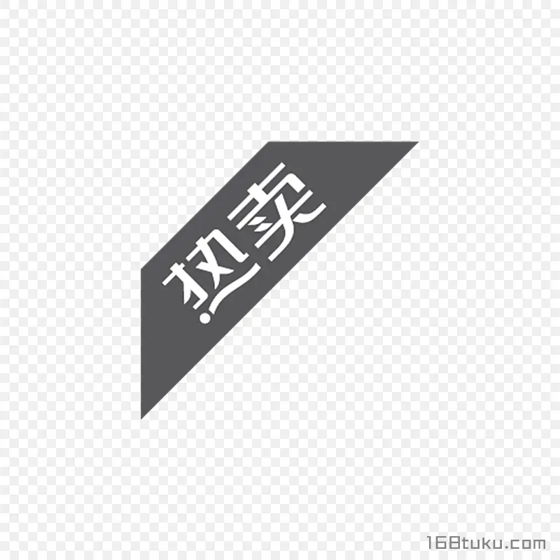 热卖活动标签