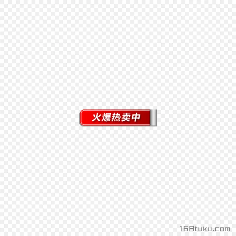 电商热卖促销标签