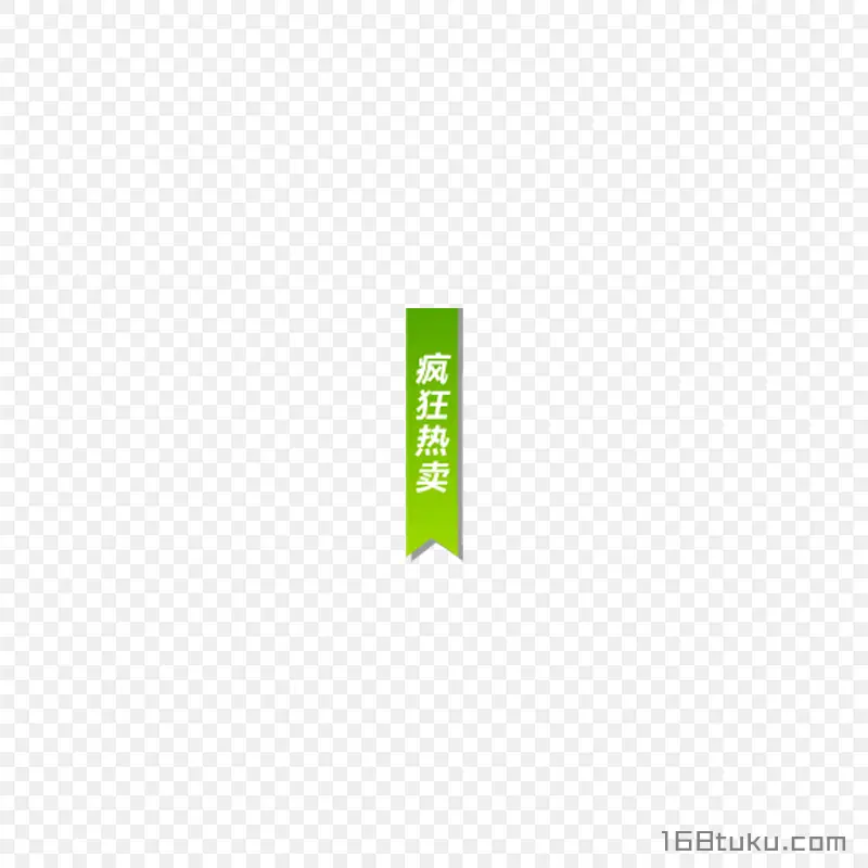 疯狂热卖活动标签