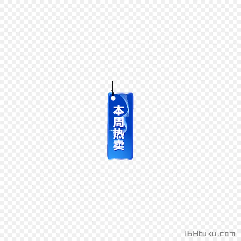 本周热卖蓝色活动吊牌标签