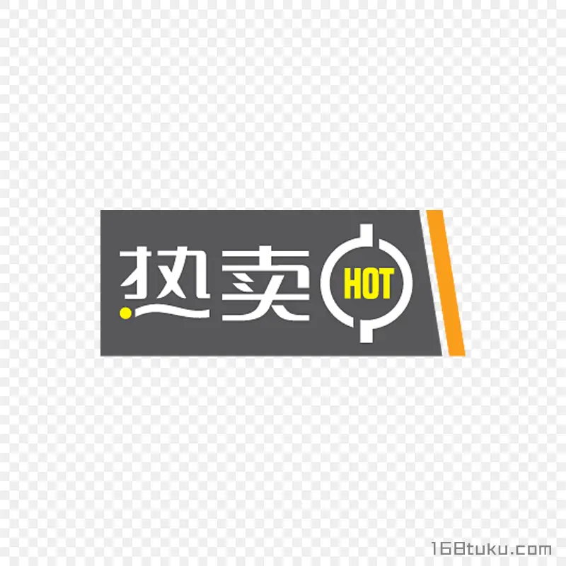 热卖活动促销标签