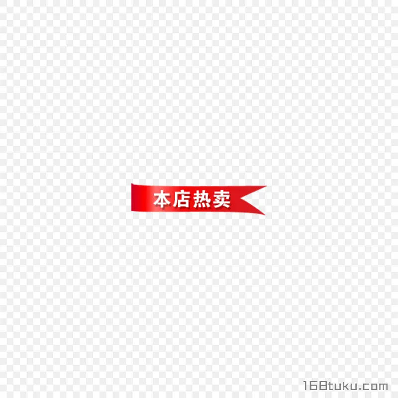 电商店铺本店热卖标签