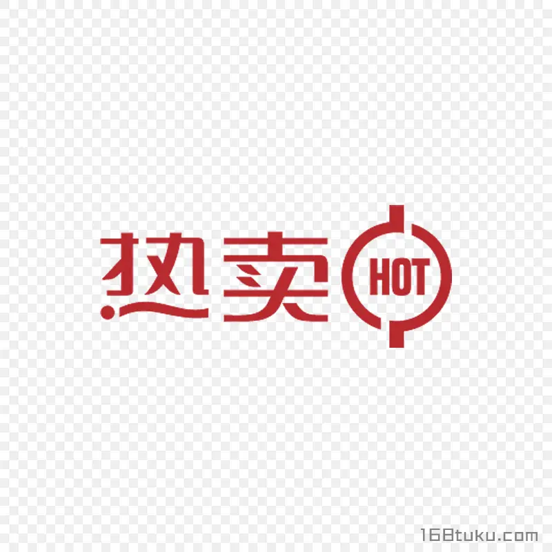 热卖活动标签
