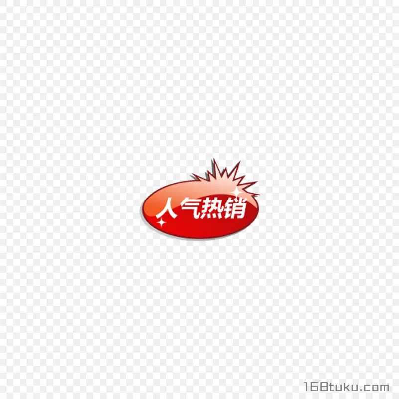 人气热销促销标签