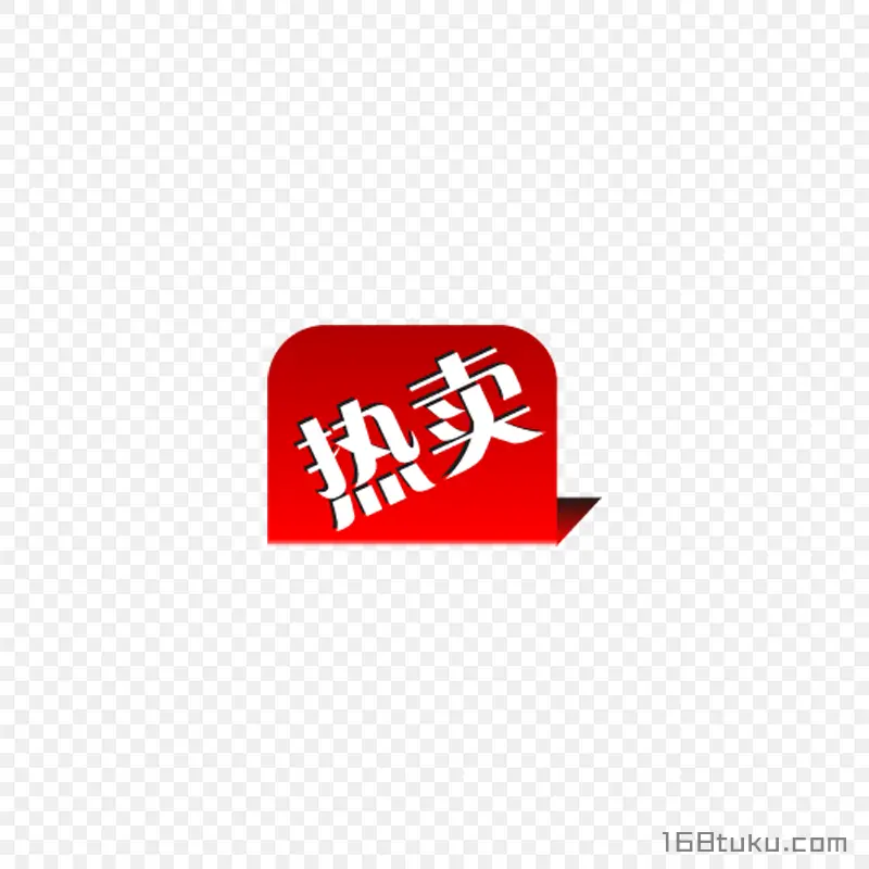 电商热卖活动标签
