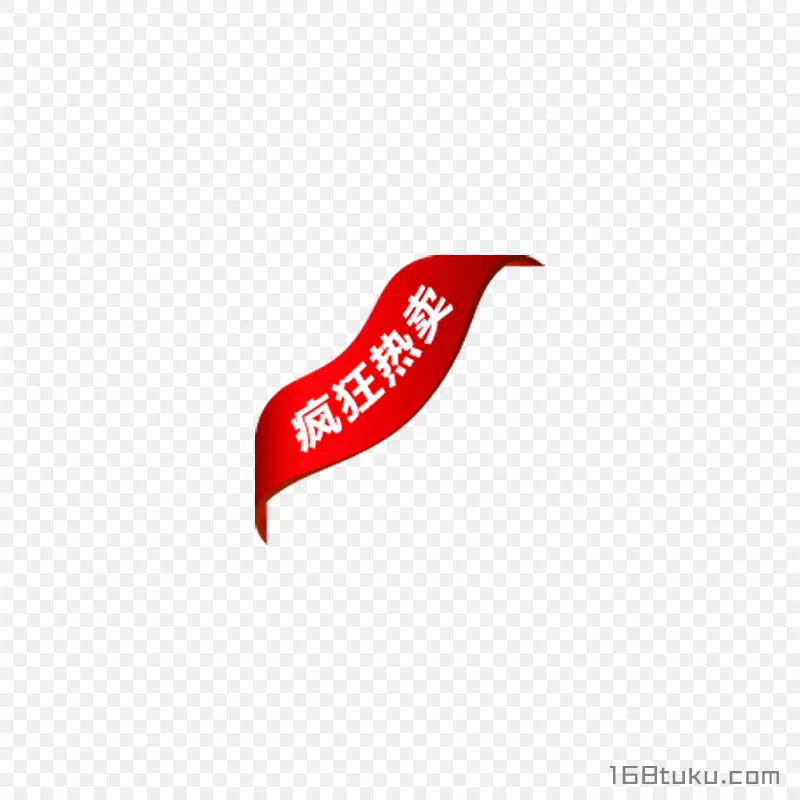 疯狂热卖活动标签
