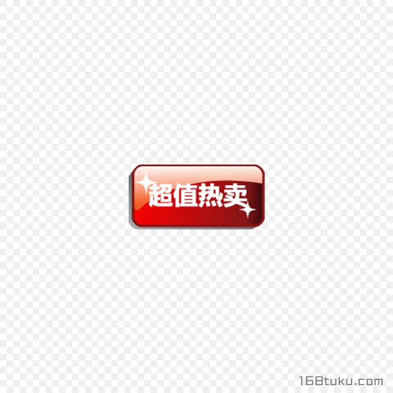 超值热卖活动标签