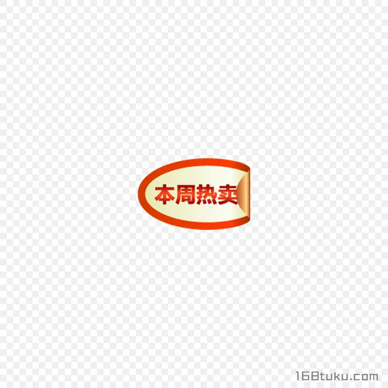 本周热卖椭圆标签贴纸