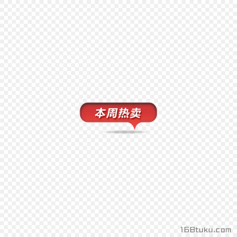 本周特卖活动标签
