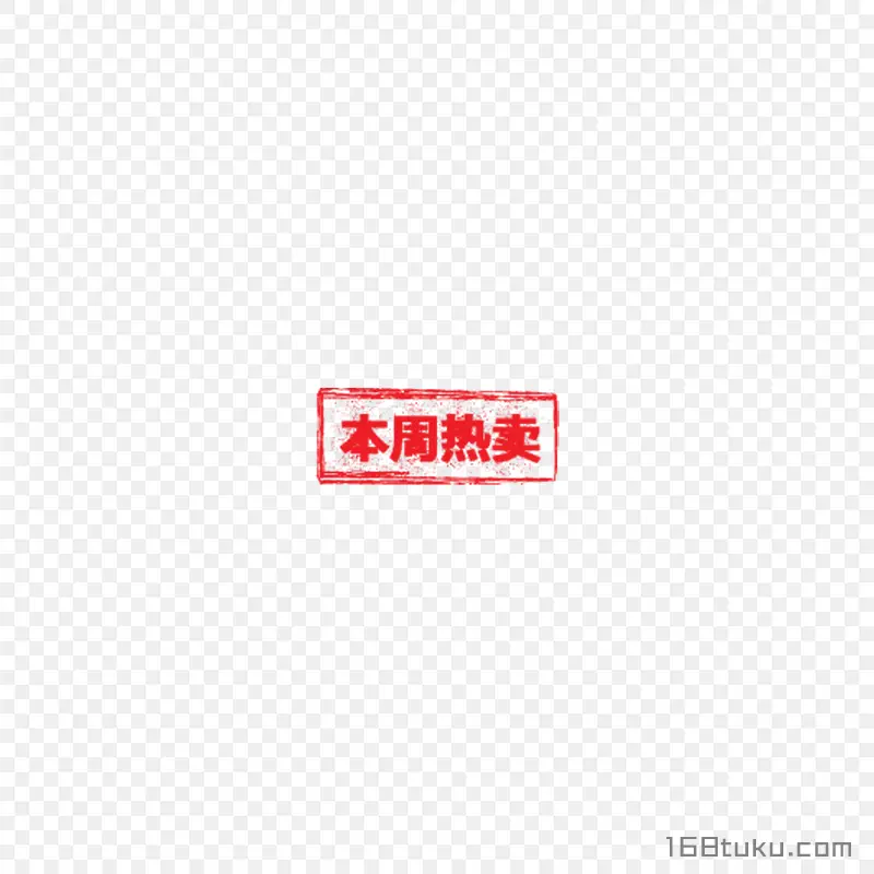 本周热卖活动标签