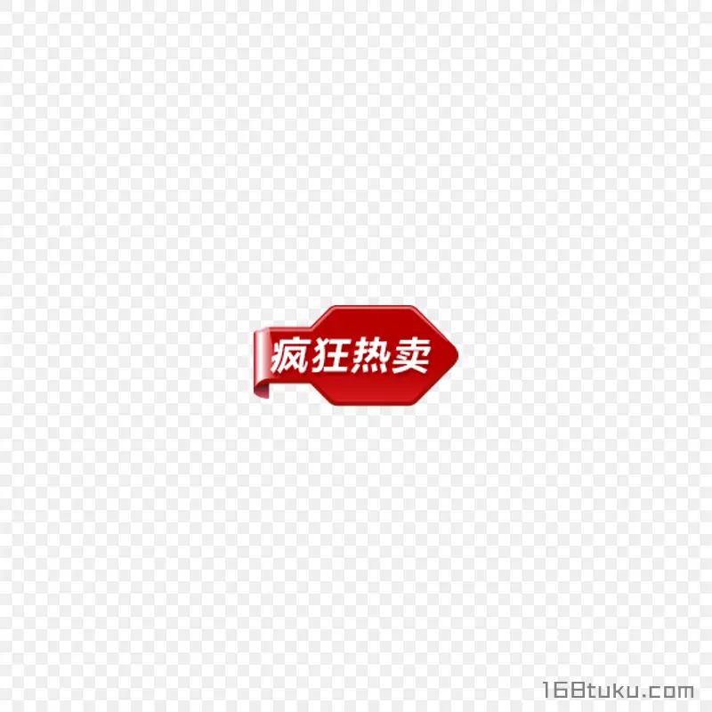 疯狂热卖活动标签