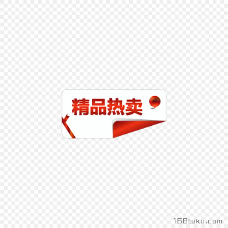 精品热卖活动标签