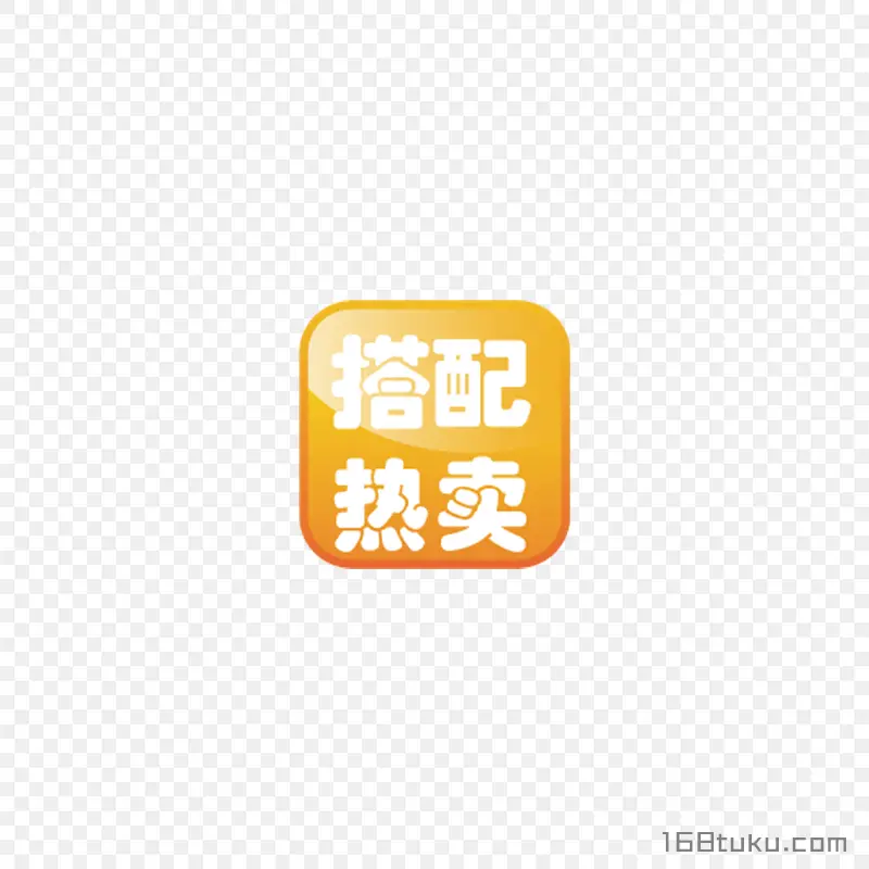 搭配热卖活动标签