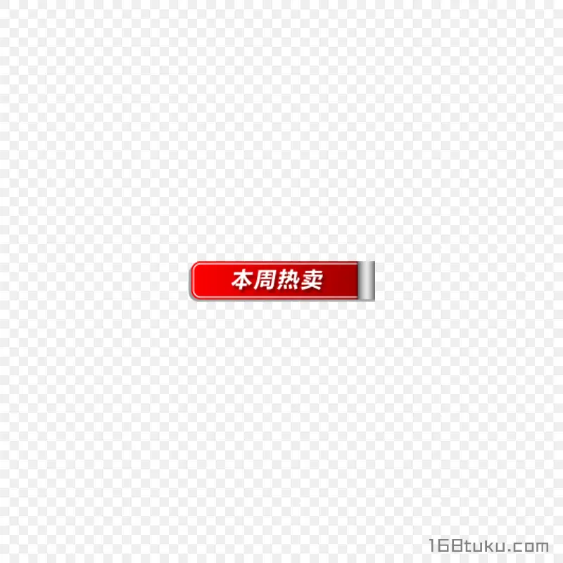 本周热卖活动标签