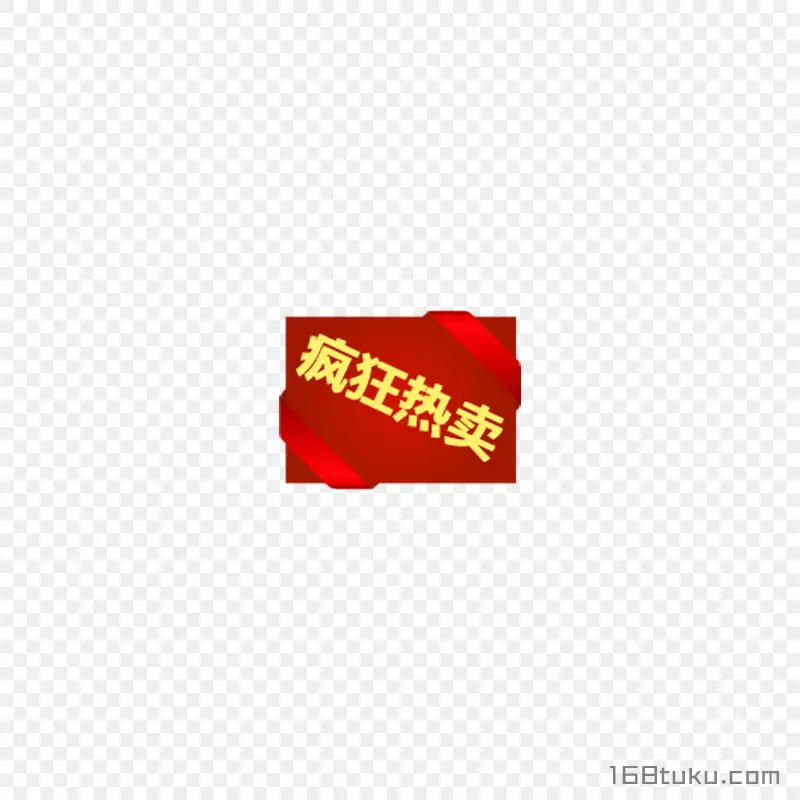 疯狂热卖促销活动标签