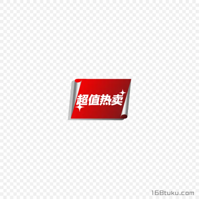 超值热卖活动标签