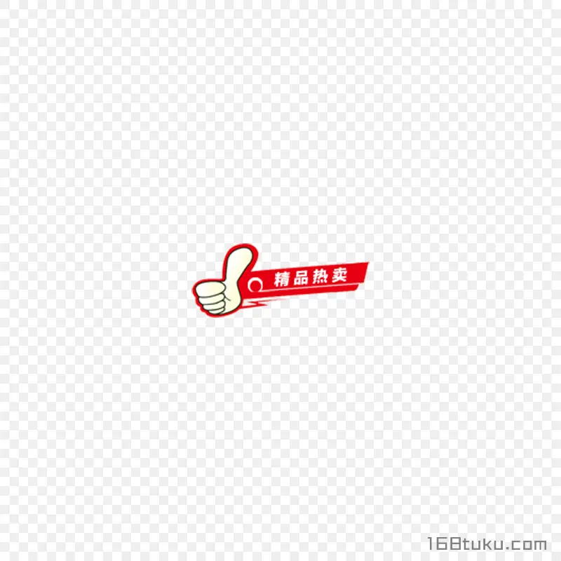 精品热卖电商标签