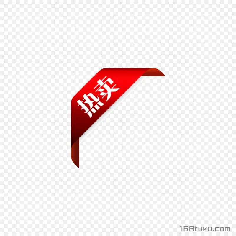 热卖电商活动标签