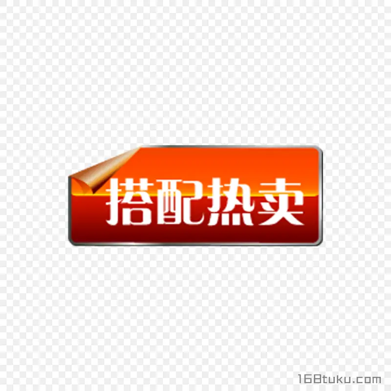 搭配热卖活动促销标签