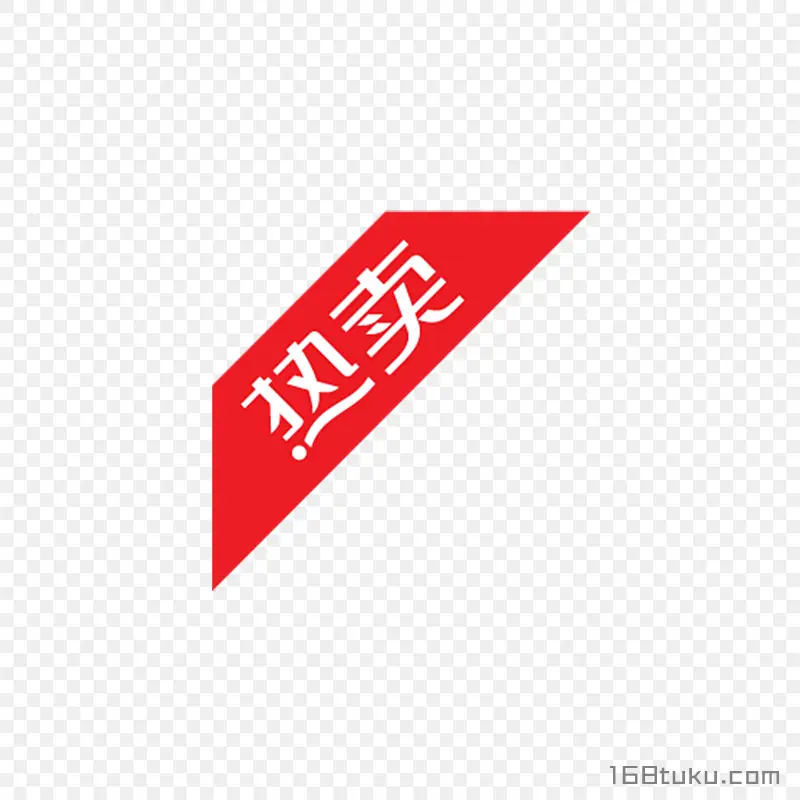热卖活动标签