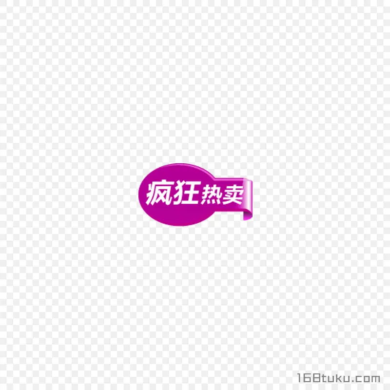 疯狂热卖紫色活动标签