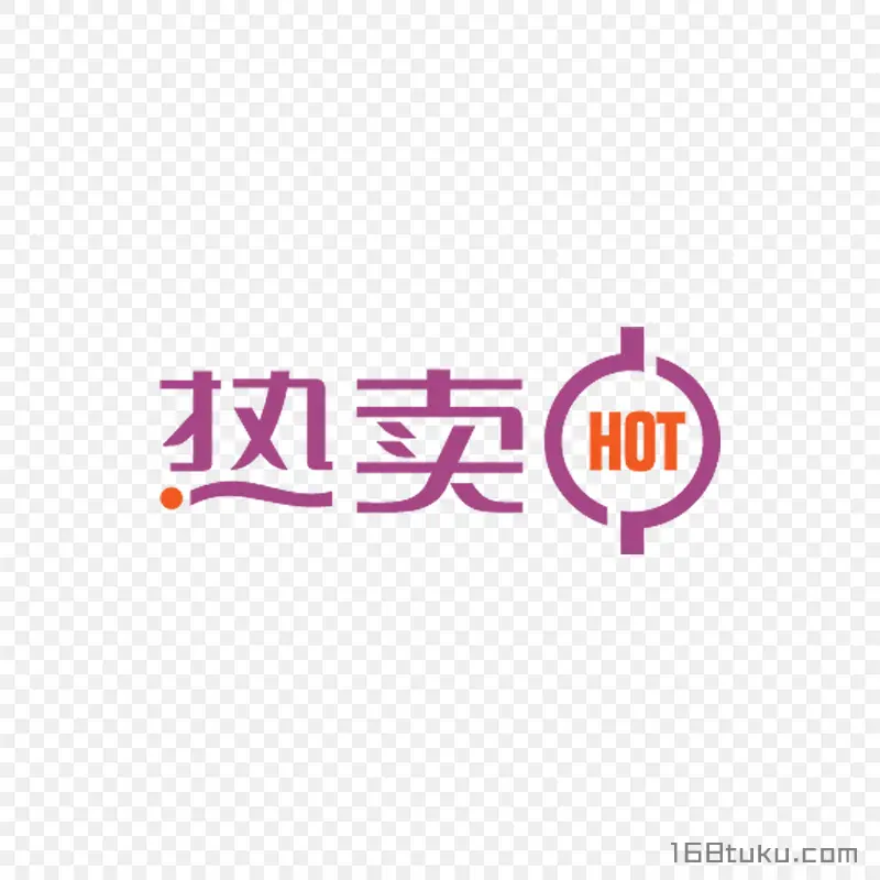 热卖活动标签