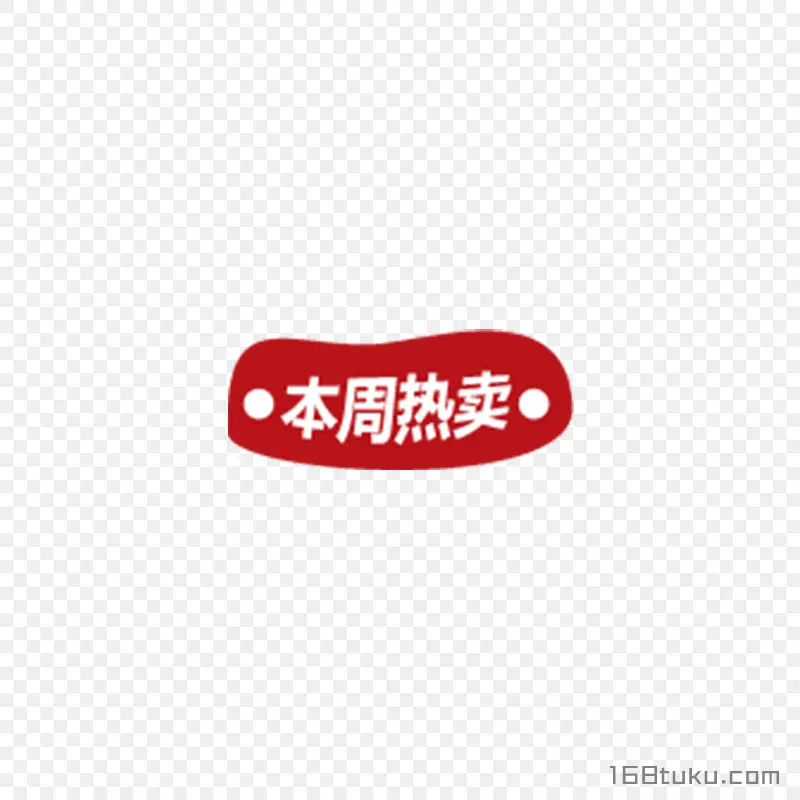 本周热卖促销活动标签