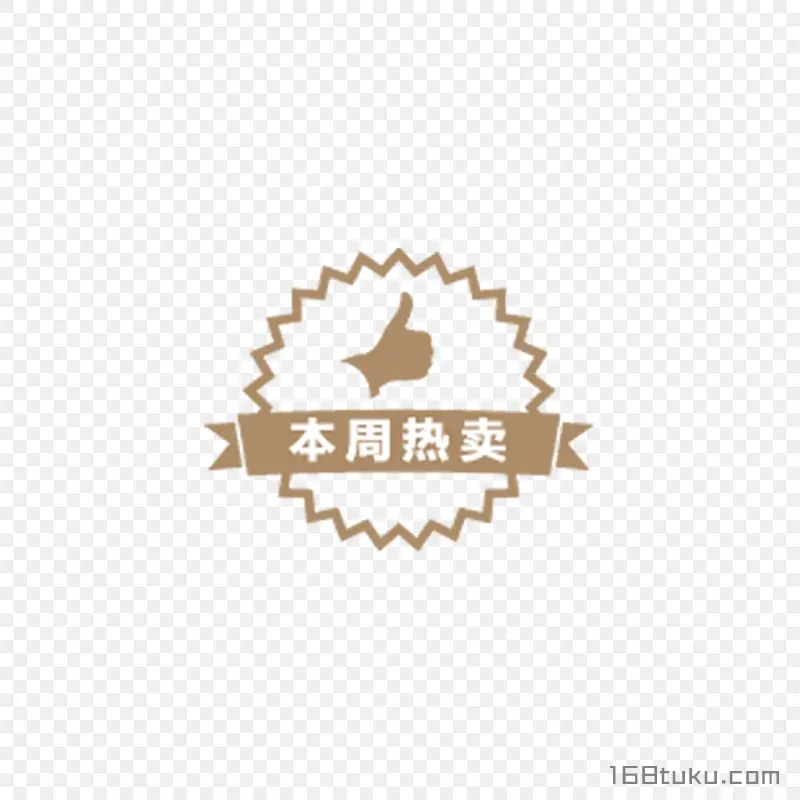 本周热卖活动标签