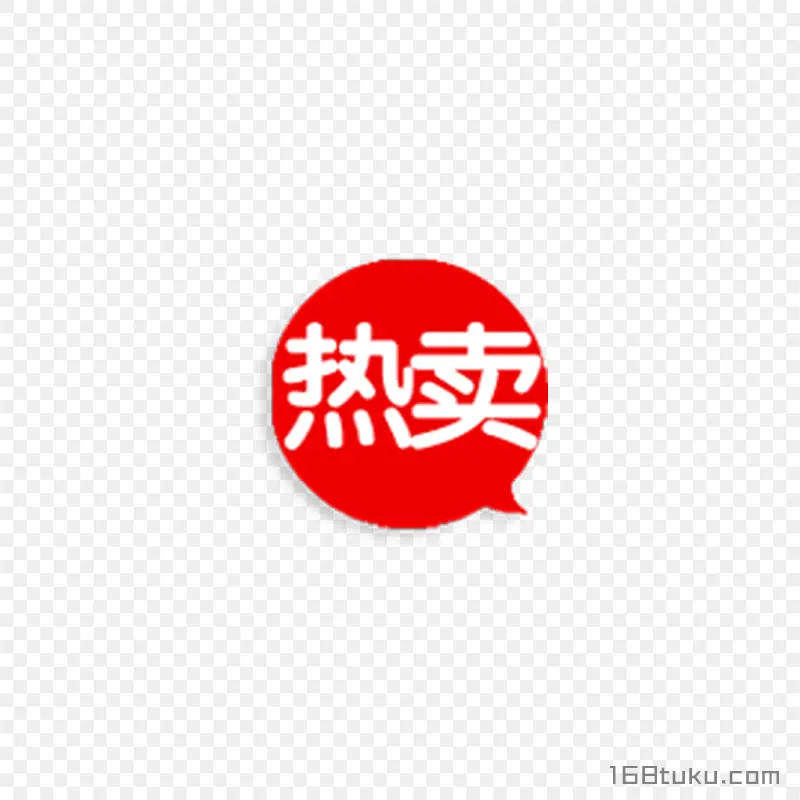 热卖活动标签