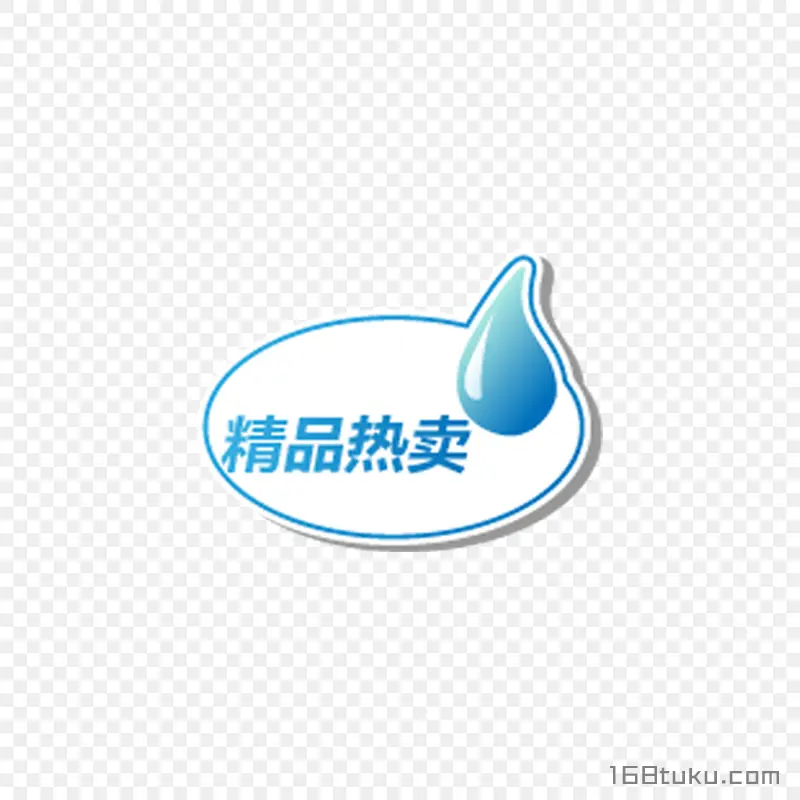 精品热卖活动标签
