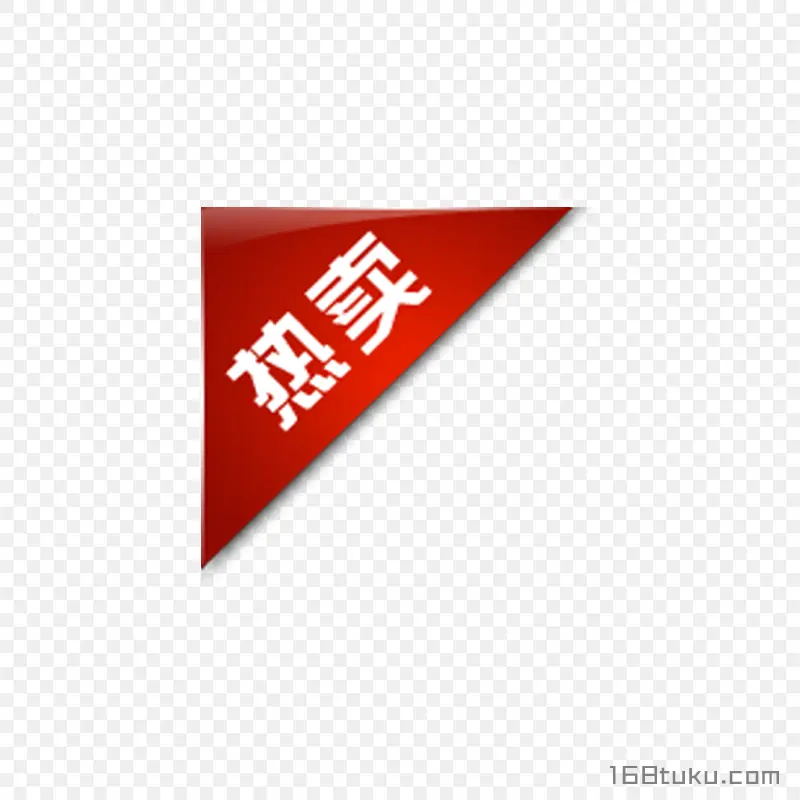 热卖活动标签