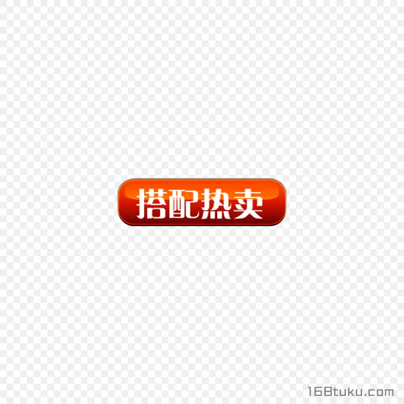 搭配热卖活动促销标签