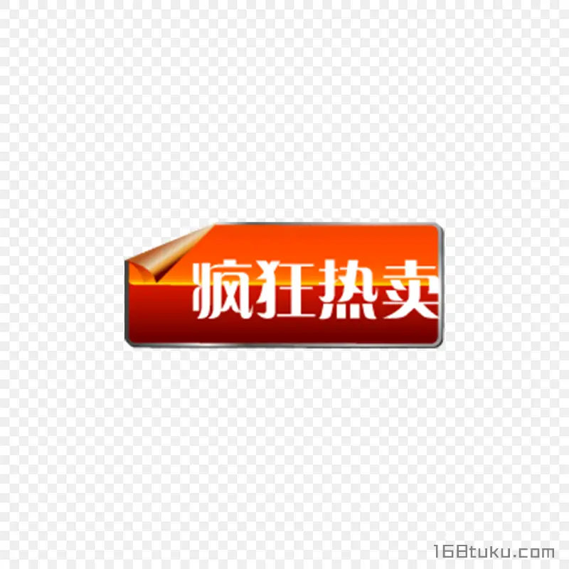疯狂热卖促销活动标签